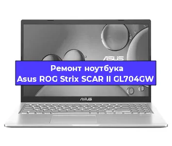Замена кулера на ноутбуке Asus ROG Strix SCAR II GL704GW в Красноярске